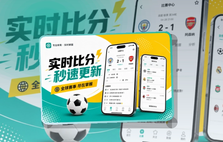 开云比分赛程查看更快,移动端赛事应用